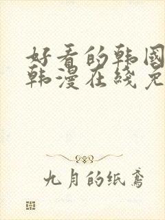 好看的韩国漫画韩漫在线免费是什么