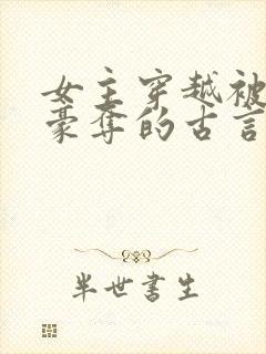 女主穿越被强取豪夺的古言