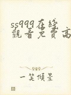 ss999在线观看免费高清电视剧