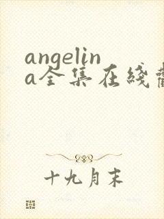 angelina全集在线观看高清