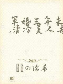 军婚三年未圆房,清冷美人去寻夫