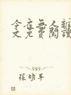 今夜无人离场全文免费阅读