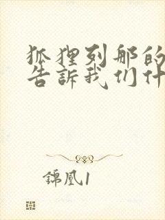 狐狸列那的故事告诉我们什么道理封面