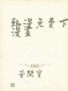 韩漫免费下拉式漫画