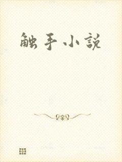 触手小说