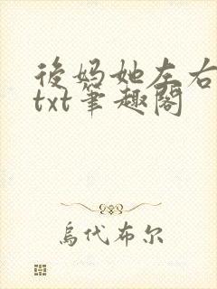 后妈她左右为难txt笔趣阁