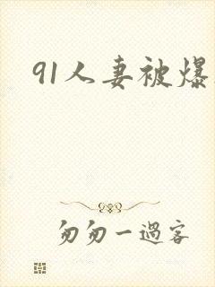 91人妻被爆操封面