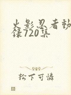 火影忍者动漫目录720集封面