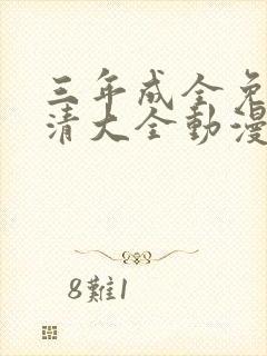 三年成全免费高清大全动漫