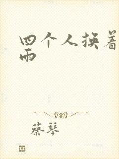 四个人换着玩春雨
