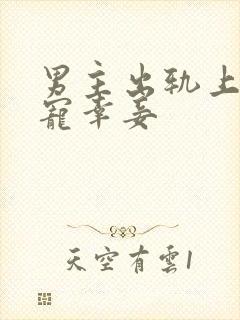 男主出轨上瘾,宠幸妾