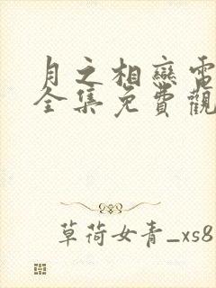 月之相恋电视剧全集免费观看高清