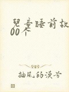 儿童睡前故事100个