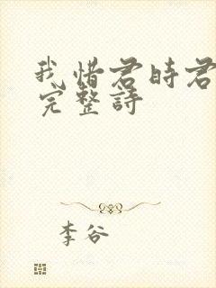 我惜君时君不惜完整诗