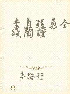 李月张勇全文在线阅读