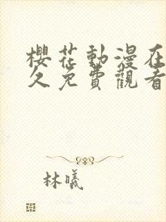 樱花动漫在线永久免费观看