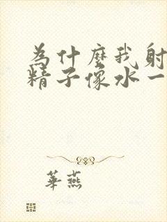 为什么我射出的精子像水一样