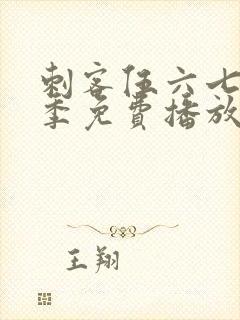 刺客伍六七第四季免费播放