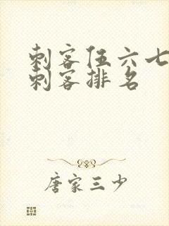 刺客伍六七暗影刺客排名