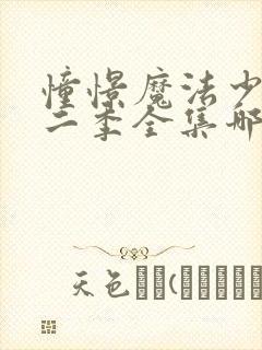 憧憬魔法少女第二季全集哪里看