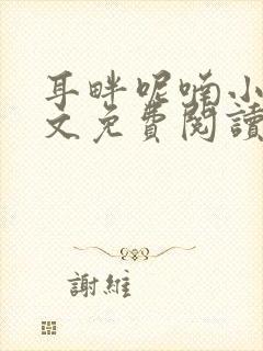 耳畔呢喃小说全文免费阅读无弹窗