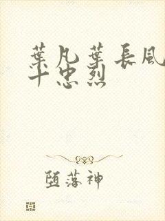 叶凡叶长风一门十忠烈