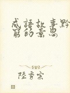 成语故事黔驴技穷的意思