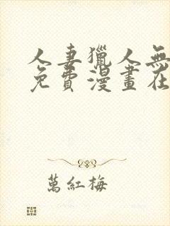 人妻猎人无删减免费漫画在线