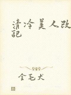 清冷美人改造日记