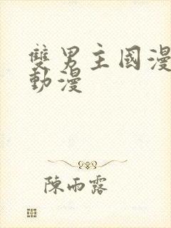 双男主国漫推荐动漫封面