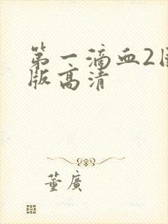 第一滴血2国语版高清