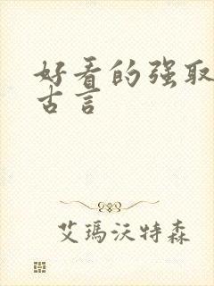 好看的强取豪夺古言封面
