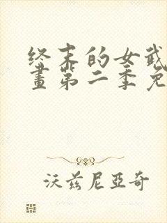 终末的女武神动画第二季免费观看