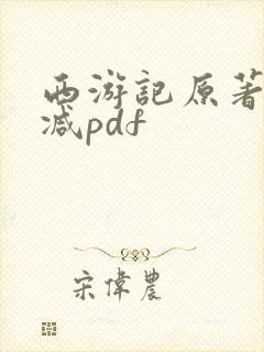 西游记原著无删减pdf