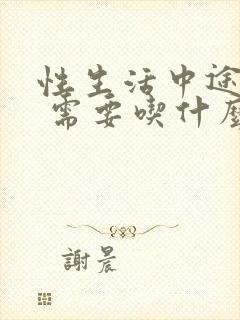 性生活中途疲软 需要吃什么药