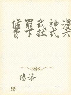 修罗武神漫画免费下拉式六漫