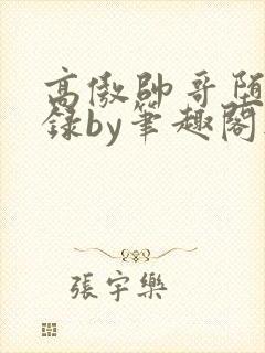 高傲帅哥堕落记录by笔趣阁无弹窗最新