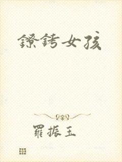 镣铐女孩