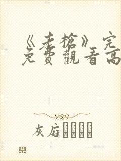 《老枪》完整版免费观看高清