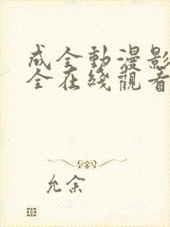 成全动漫影视大全在线观看国语版