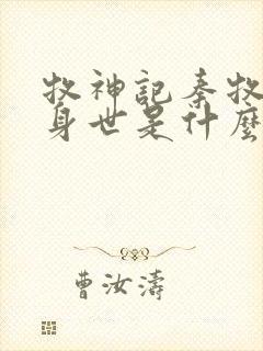 牧神记秦牧真实身世是什么