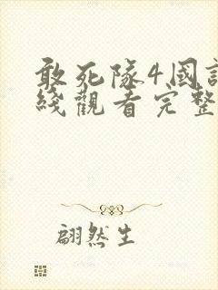 敢死队4国语在线观看完整版高清免费