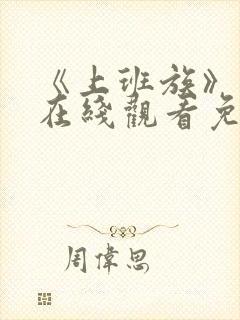 《上班族》动漫在线观看免费播放