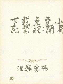 下载免费小说全民觉醒:开局获得sss级天赋封面