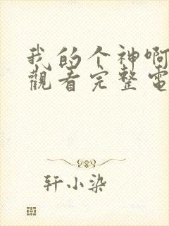 我的个神啊免费观看完整电影封面