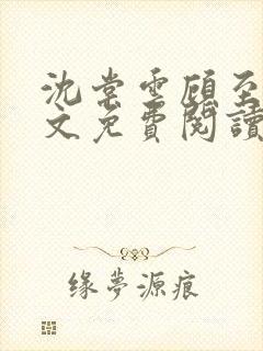 沈棠云顾至安全文免费阅读封面