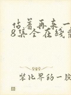 站着再来一次48集全在线观看高清