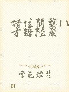 错位关系1∨1方糖陆岩