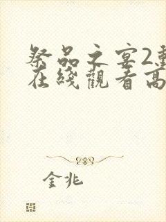 祭品之宴2动漫在线观看高清