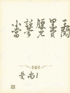 小说腹黑王爷喜当爹免费阅读